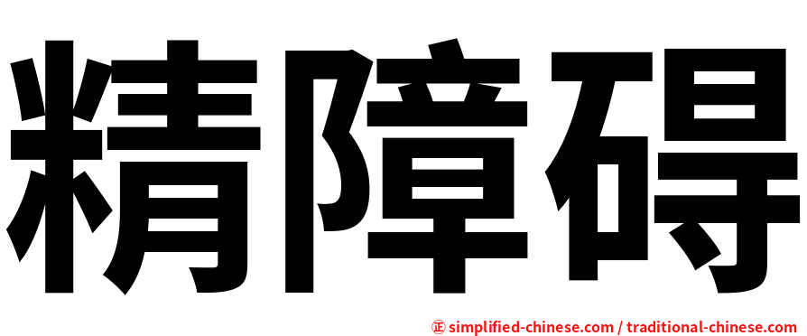 精障碍