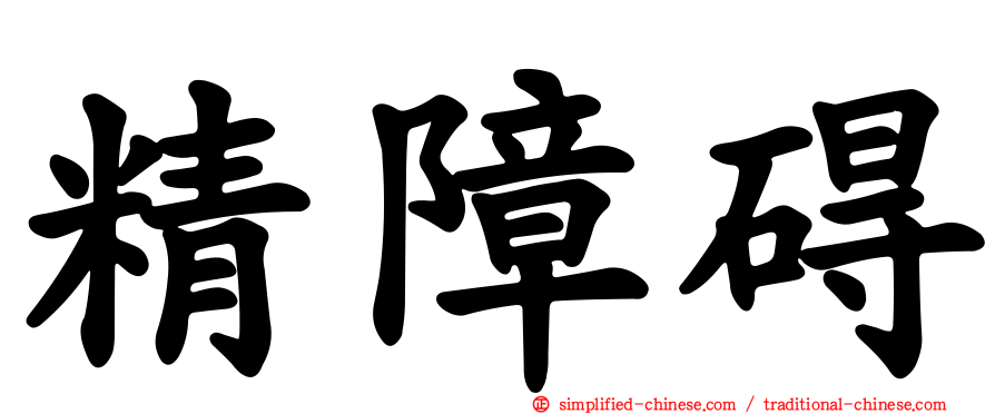 精障碍
