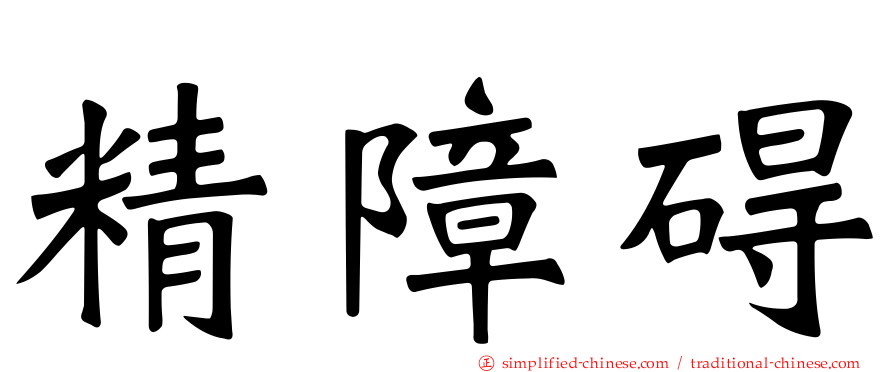 精障碍