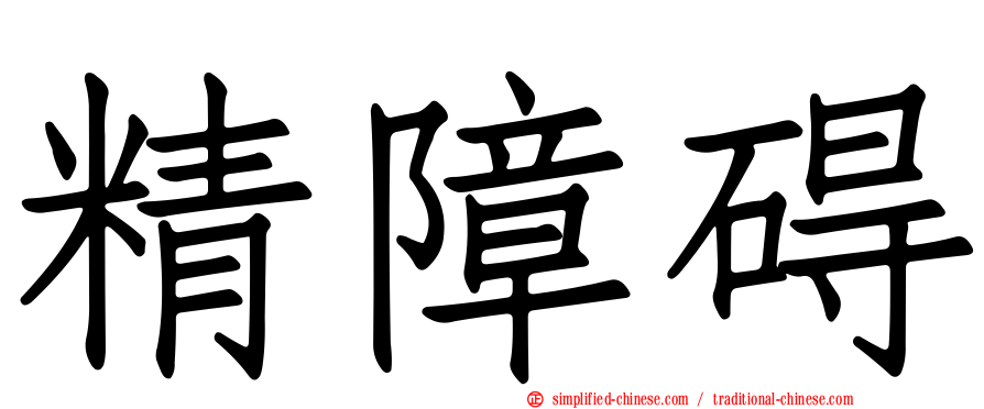 精障碍