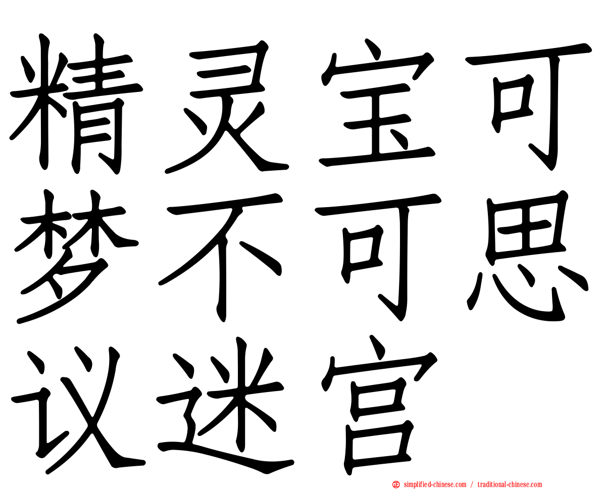 精灵宝可梦不可思议迷宫