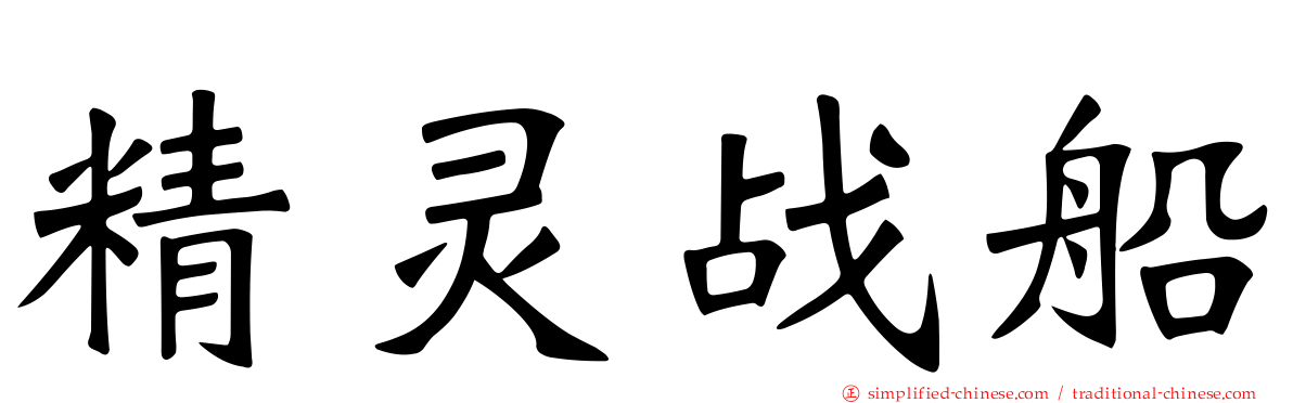 精灵战船