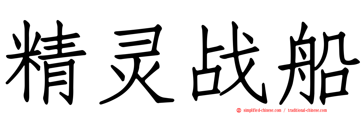 精灵战船