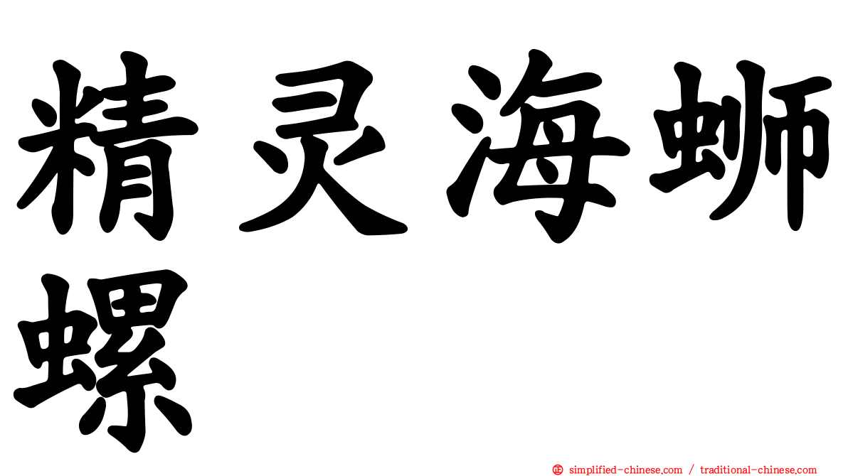 精灵海蛳螺