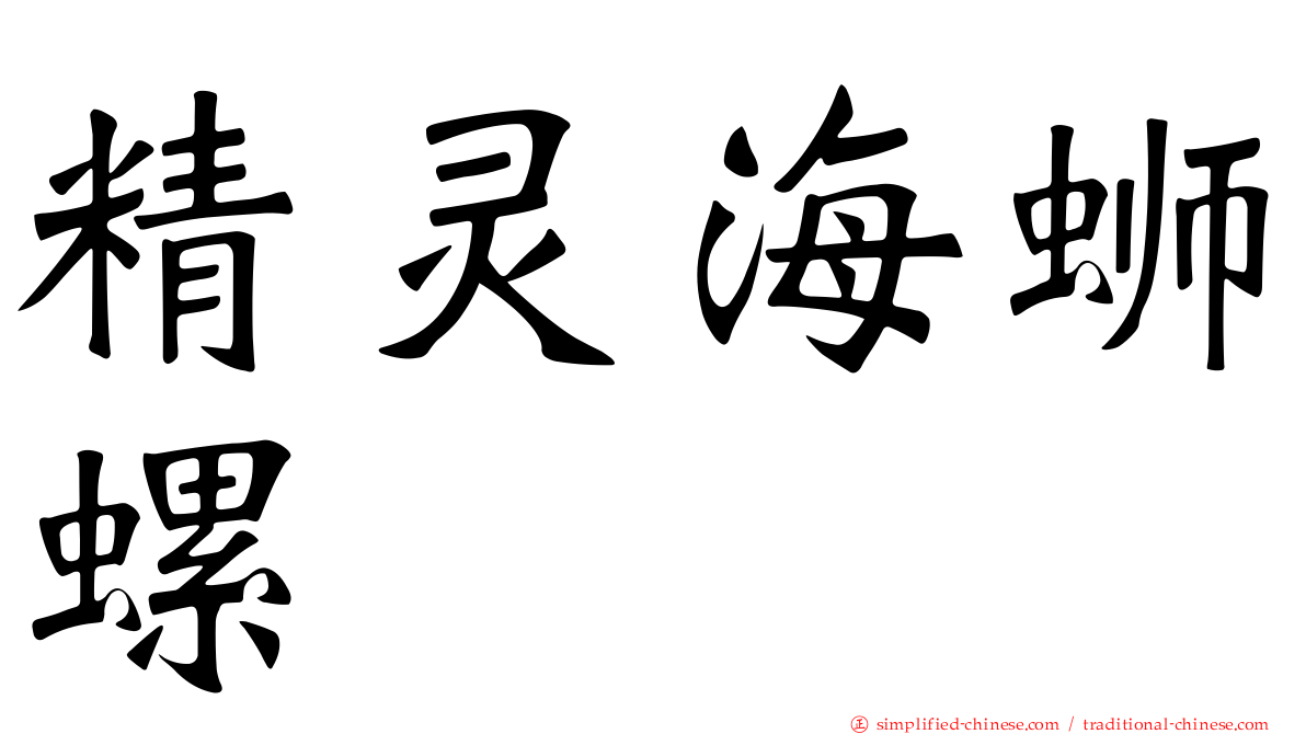 精灵海蛳螺