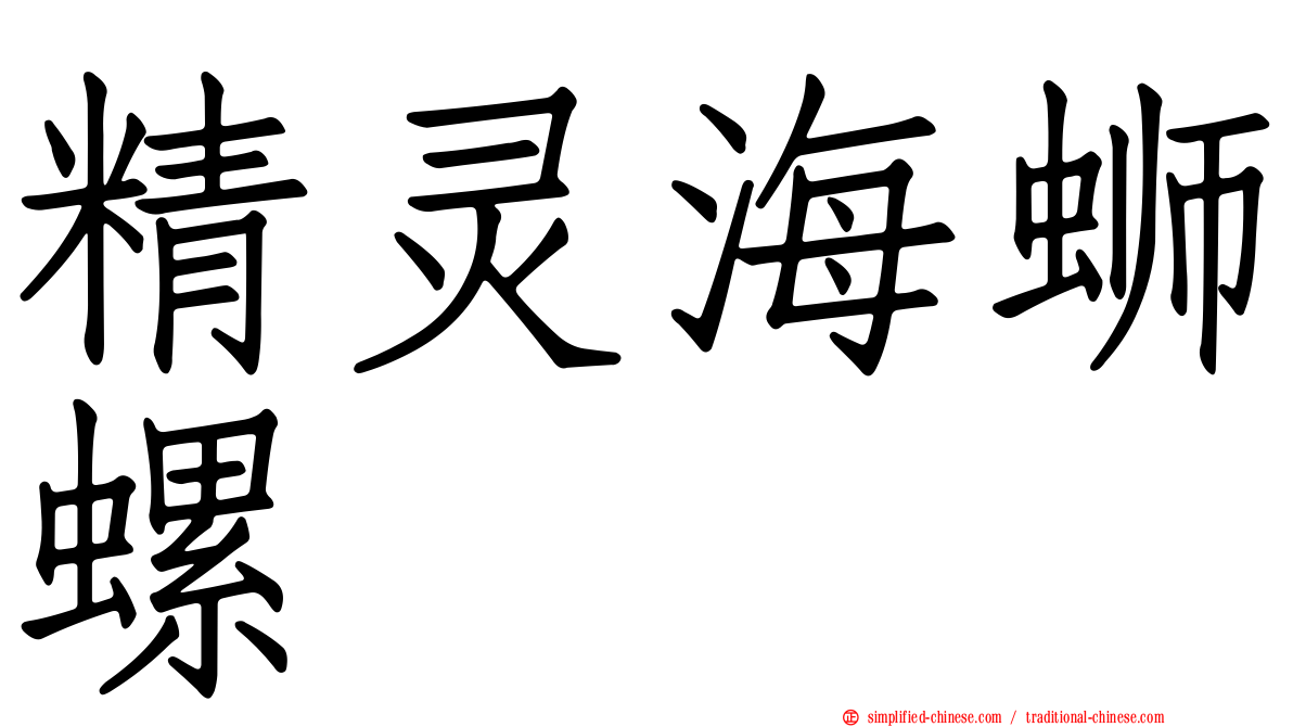 精灵海蛳螺