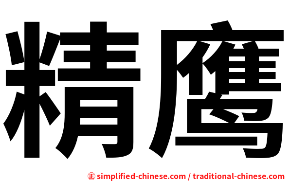 精鹰