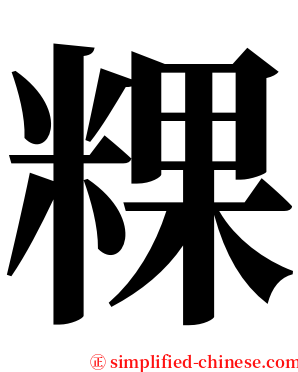 粿 serif font