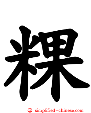 粿