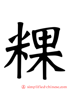 粿