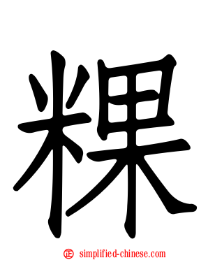 粿
