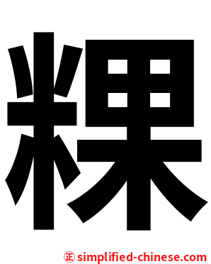 粿
