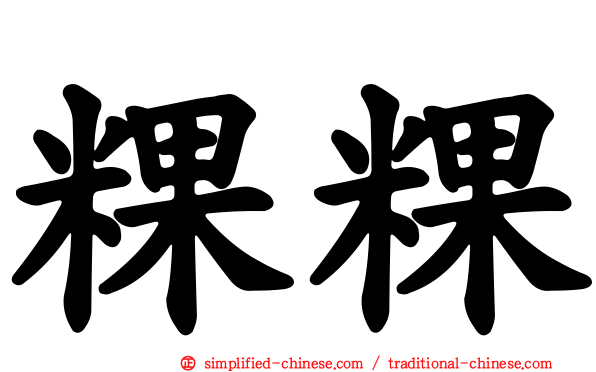 粿粿