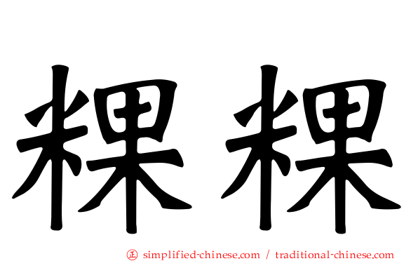 粿粿