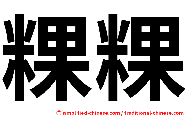 粿粿