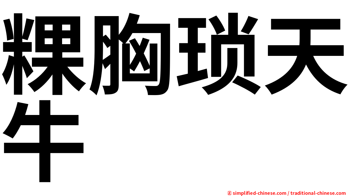 粿胸琐天牛