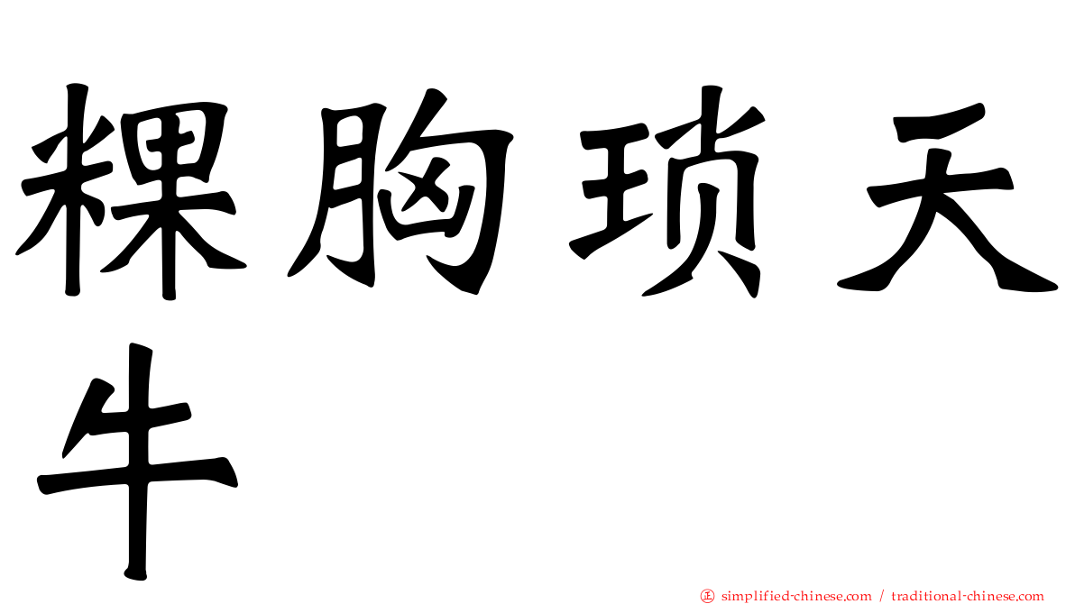 粿胸琐天牛