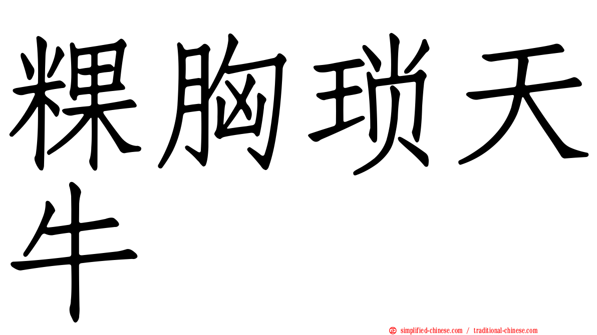 粿胸琐天牛