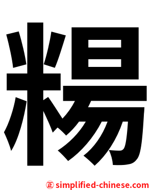 糃