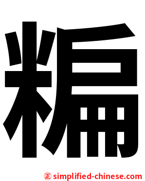 糄