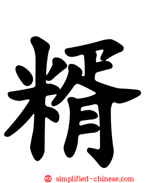 糈