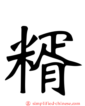 糈