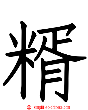 糈