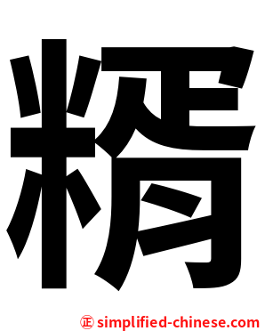糈