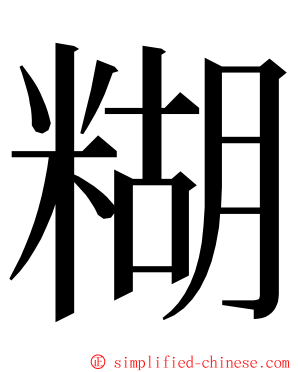 糊 ming font