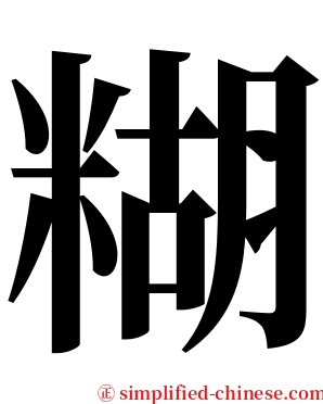 糊 serif font
