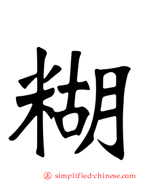 糊