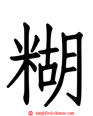 糊