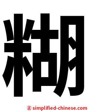 糊
