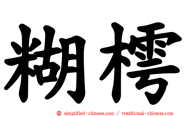 糊樗