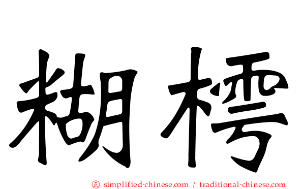 糊樗