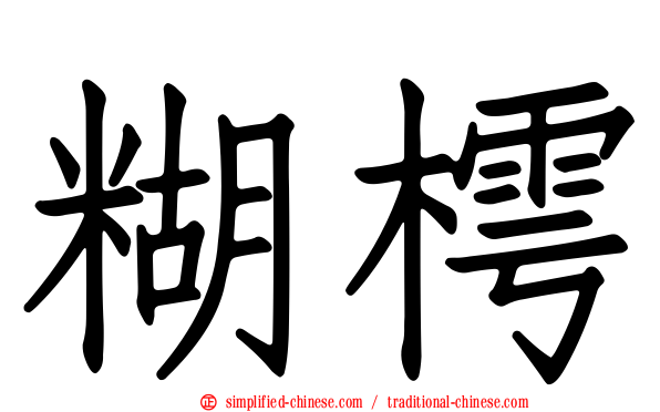 糊樗