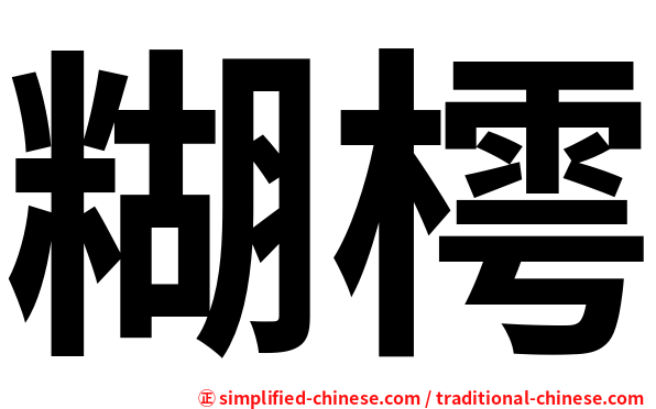 糊樗