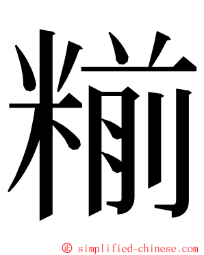 糋 ming font