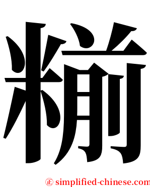糋 serif font