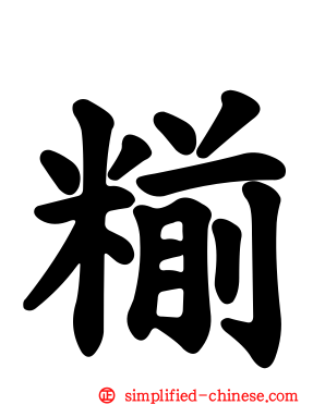 糋