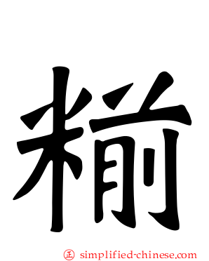 糋
