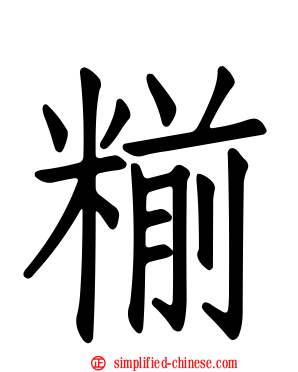 糋