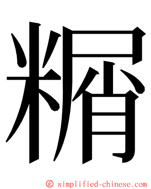 糏 ming font