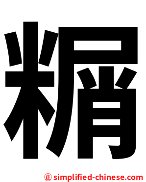 糏