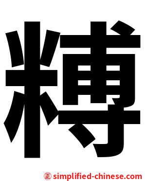 糐