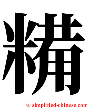 糒 serif font