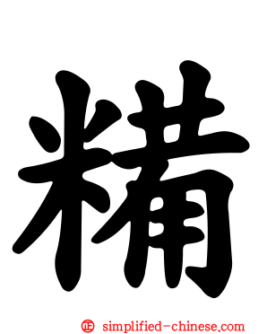 糒