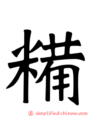 糒