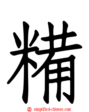 糒