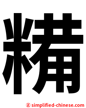 糒
